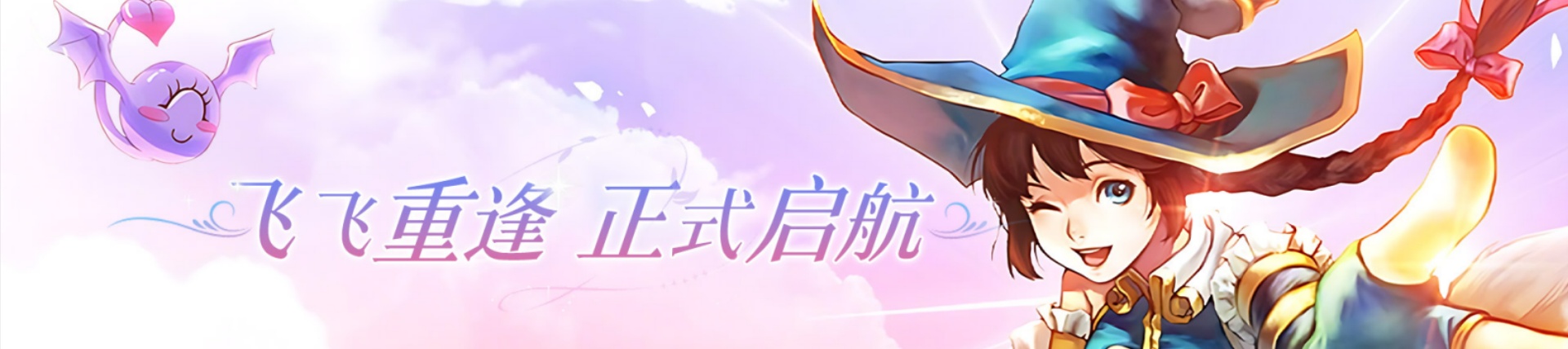 《飞飞重逢》手游官方网站