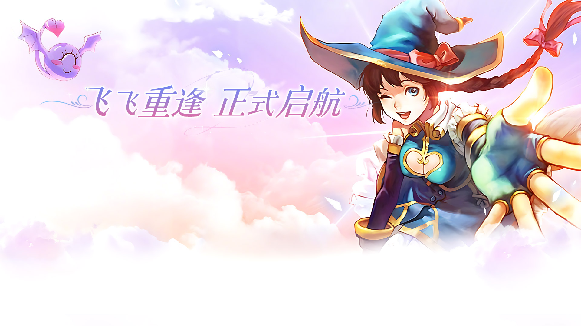 《飞飞重逢》手游官方网站 